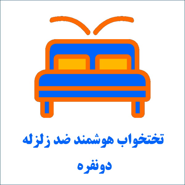 تخت خواب ضد زلزله